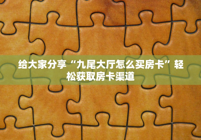 房卡必备教程“炸 金花房卡代理步骤”获取房卡教程-哔哩哔哩