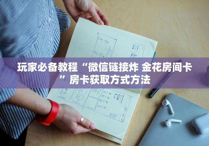 房卡全攻略“微信开金花群房卡到哪里买”详细房卡怎么购买教程