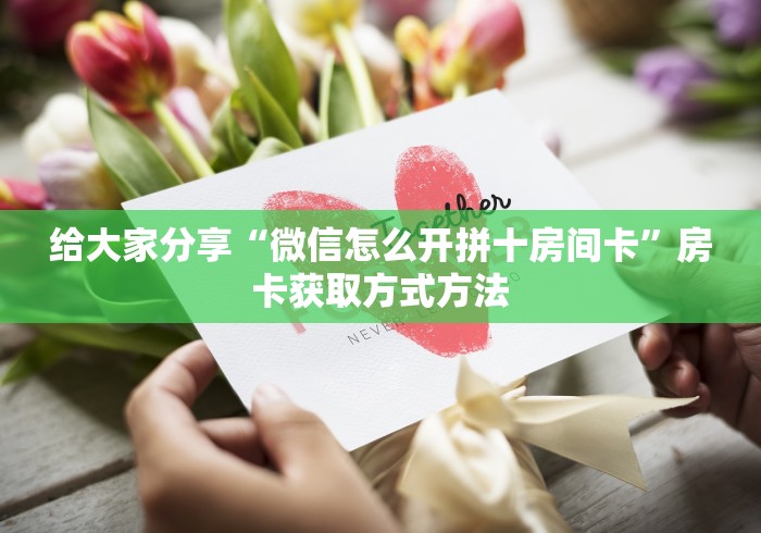 一分钟了解“微信牛牛房卡充值”获取房卡教程-哔哩哔哩 一分钟了解“微信牛牛房卡充值”获取房卡教程-哔哩哔哩