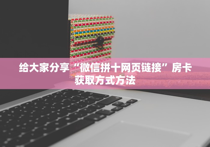 一分钟介绍使用“斗牛炸 金花房卡买房卡”获取房卡教程-哔哩哔哩 一分钟介绍使用“斗牛炸 金花房卡买房卡”获取房卡教程-哔哩哔哩
