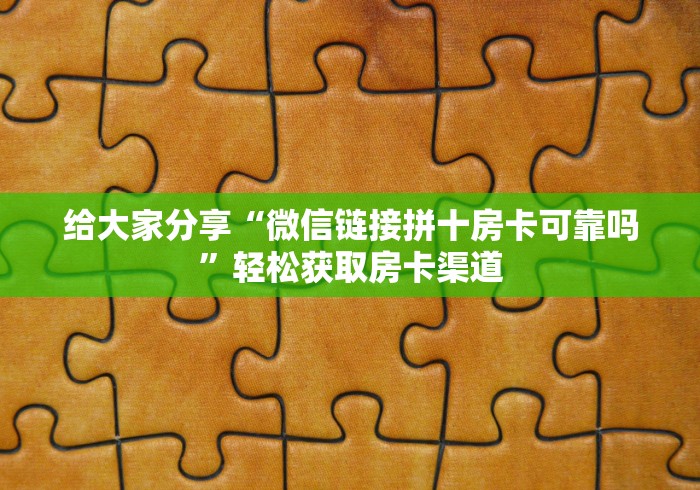 一分钟了解“微信牛牛房卡充值”获取房卡教程-哔哩哔哩 一分钟了解“微信牛牛房卡充值”获取房卡教程-哔哩哔哩