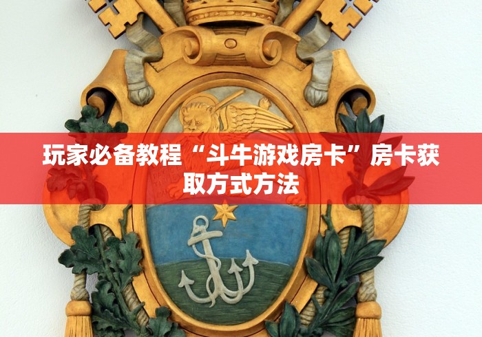 一分钟介绍使用“炸 金花链接房卡哪里买”详细房卡教程
