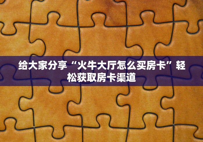 秒懂百科“微信牛牛房卡客服微信号”详细房卡怎么购买教程