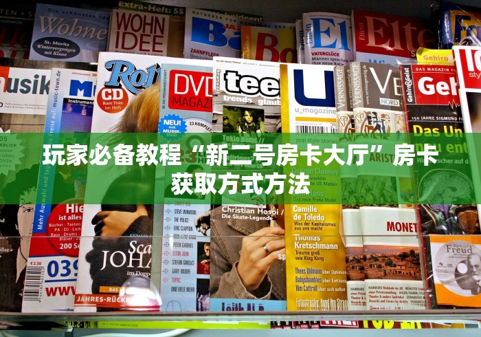 玩家必备教程“微信链接牛牛房卡怎么购买”房卡链接获取