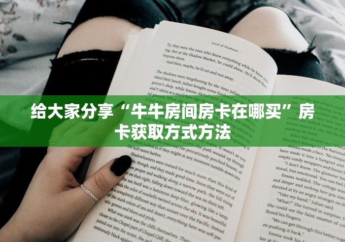 玩家必备教程“狂飙大厅牛牛金花房卡”房卡链接获取