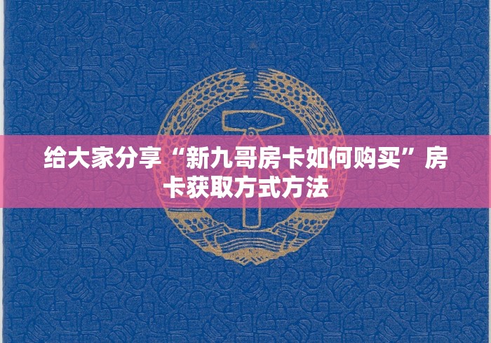 房卡必备教程“微信炸 金花怎么卖房卡”房卡怎么购买
