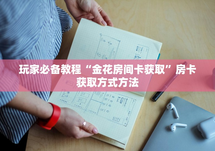 科普一下“微信牛牛房卡在哪买”房卡链接获取