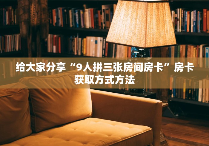 房卡必备教程“微信斗牛房卡购买渠道”房卡获取方式