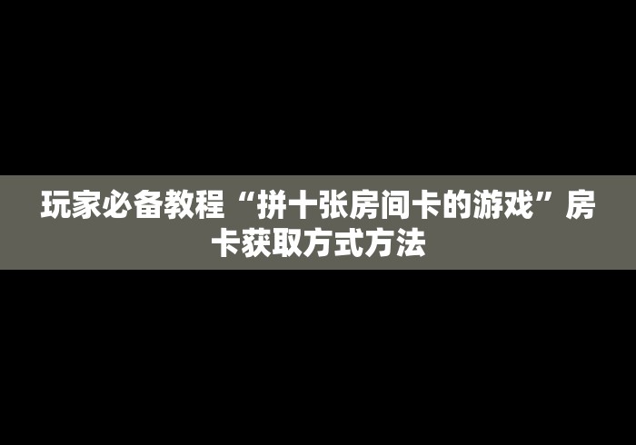 科普一下“微信牛牛房卡在哪买”房卡链接获取