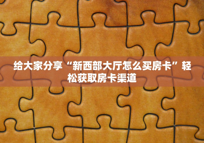 秒懂百科“微信炸 金花房卡怎么卖”房卡使用教程
