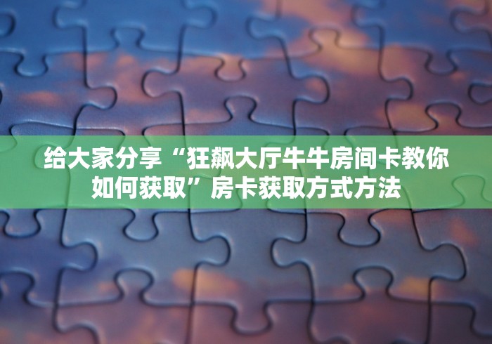 玩家必备教程“微信炸 金花在哪充值”房卡使用教程 玩家必备教程“微信炸 金花在哪充值”房卡使用教程