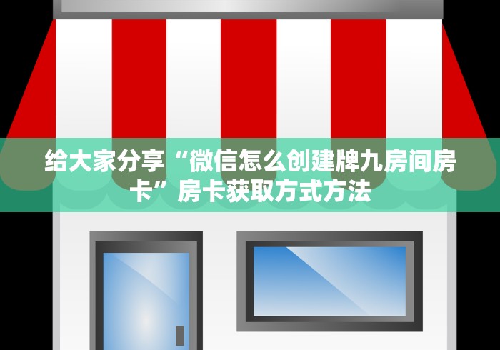 玩家攻略“炸 金花房卡链接怎么买”轻松获取房卡全渠道