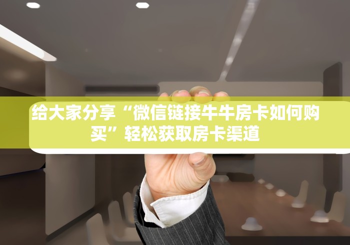 玩家攻略“怎么开炸 金花创建房间”房卡链接获取 玩家攻略“怎么开炸 金花创建房间”房卡链接获取