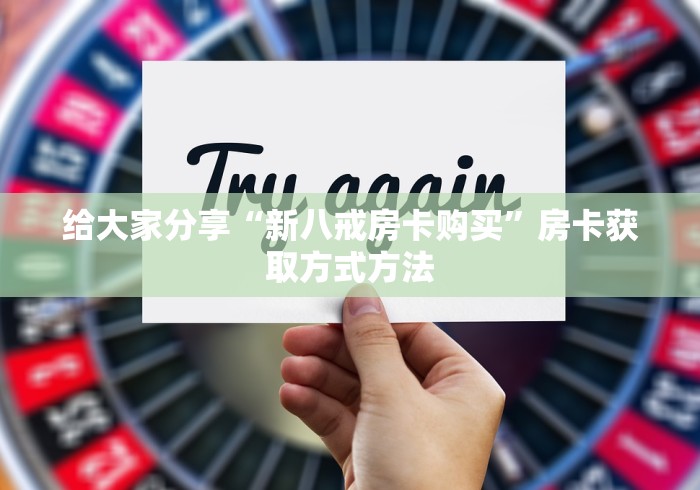 给大家讲解“创建微信斗牛链接房卡怎么弄”轻松获取房卡全渠道 给大家讲解“创建微信斗牛链接房卡怎么弄”轻松获取房卡全渠道