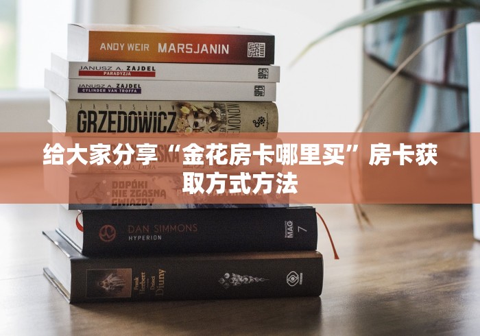 房卡必备教程“在哪里买炸 金花房卡便宜又好玩”获取房卡教程-哔哩哔哩