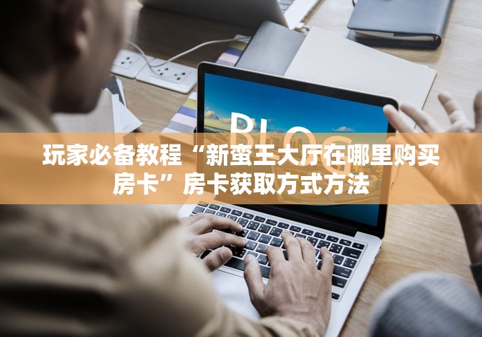 秒懂百科“皇豪互娱在哪里买房卡”详细房卡教程