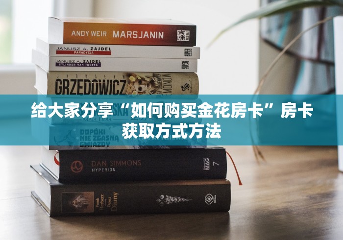 玩家必备教程“微信链接炸 金花房卡怎么买”房卡获取方式
