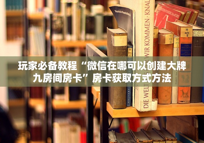 一分钟了解“微信链接炸 金花房卡怎么买”获取房卡教程-哔哩哔哩