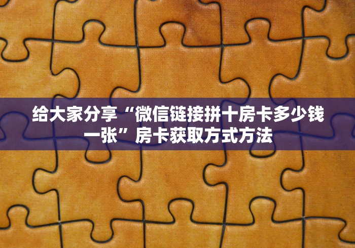 全攻略普及“微信链接金花房卡”房卡获取方式