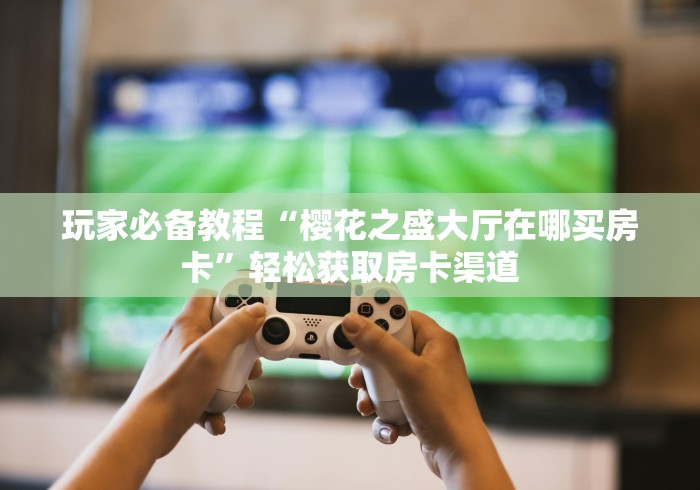 房卡必备教程“微信金花房卡怎么搞”获取房卡教程-哔哩哔哩