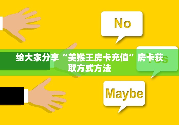 房卡必备教程“微信牛牛房卡哪里买的”获取房卡教程-哔哩哔哩