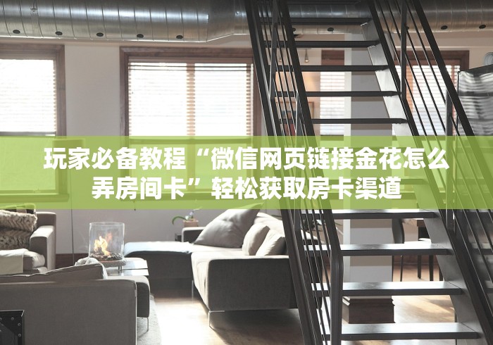 房卡必备教程“牛牛链接房卡创建房卡”房卡使用教程