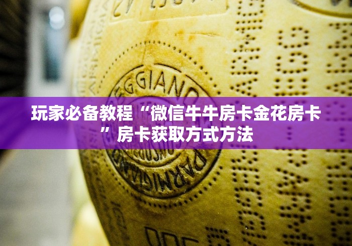 玩家攻略“微信在哪开炸 金花房间”房卡链接获取