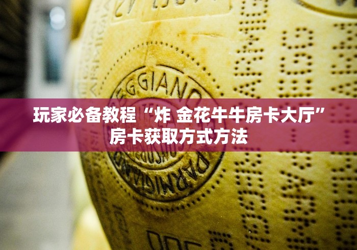 一分钟了解“五张牌斗牛牛软件”房卡使用教程