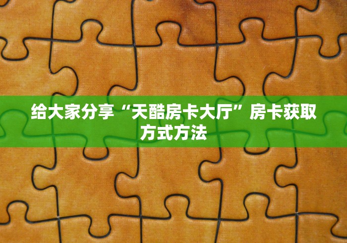 玩家攻略“炸 金花房卡模式代理”详细房卡使用教程