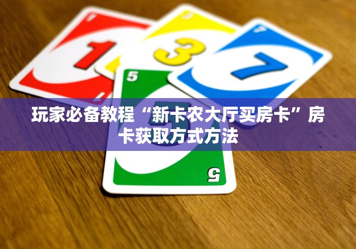 秒懂教程“微信金花房卡哪里买”详细房卡教程