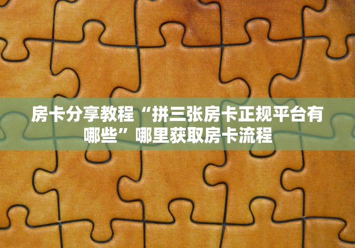 房卡必备教程“炸 金花链接创建房间怎么弄”购买房卡介绍