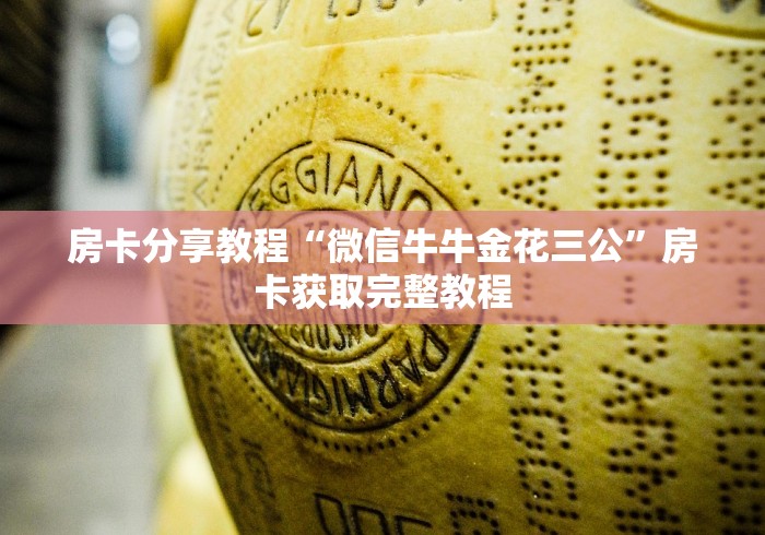 全攻略普及“哪里有卖微信炸 金花房卡”购买房卡介绍
