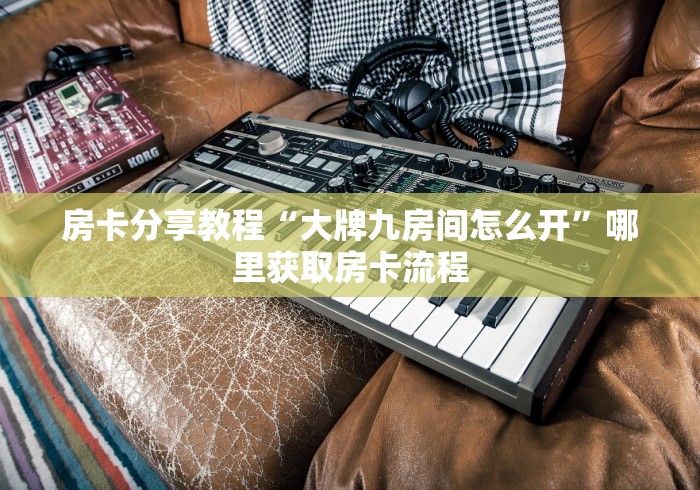 给大家讲解“微信斗牛大厅链接房卡怎么弄”房卡怎么购买 给大家讲解“微信斗牛大厅链接房卡怎么弄”房卡怎么购买