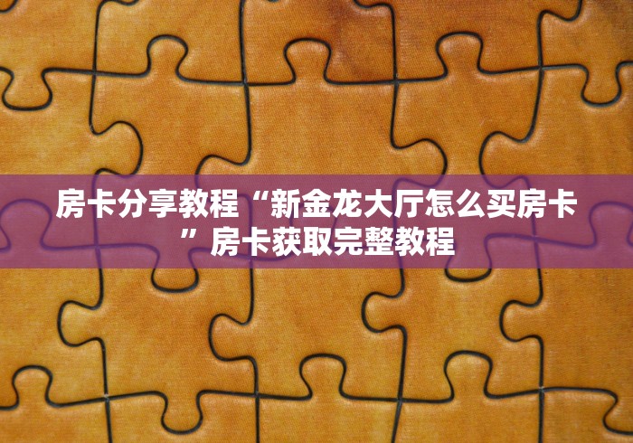 给大家讲解“炸 金花链接房卡如何购买”详细房卡怎么购买教程
