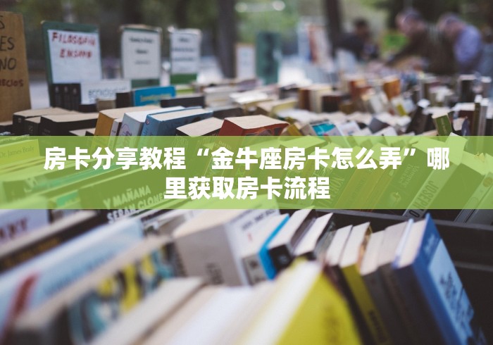 给大家讲解“微信链接炸 金花房卡怎么买”轻松获取房卡全渠道