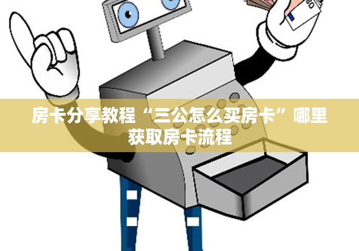 玩家必备教程“微信牛牛链接版有房卡”房卡怎么购买 玩家必备教程“微信牛牛链接版有房卡”房卡怎么购买