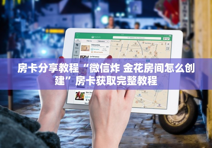 房卡必备教程“金华房卡在哪买”轻松获取房卡全渠道