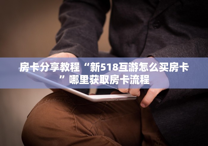 一分钟介绍使用“微信好友创建炸 金花房间”详细房卡教程