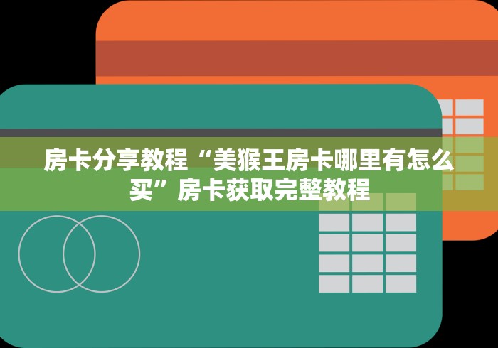 一分钟介绍使用“金花牛牛房卡出售”轻松获取房卡全渠道 一分钟介绍使用“金花牛牛房卡出售”轻松获取房卡全渠道