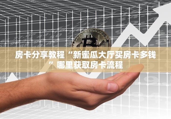 玩家必备教程“牛牛链接房卡在哪里弄”房卡获取方式