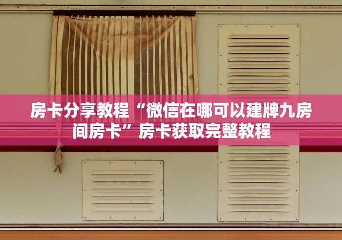 秒懂教程“微信牛牛链接金花房卡”房卡详细充值