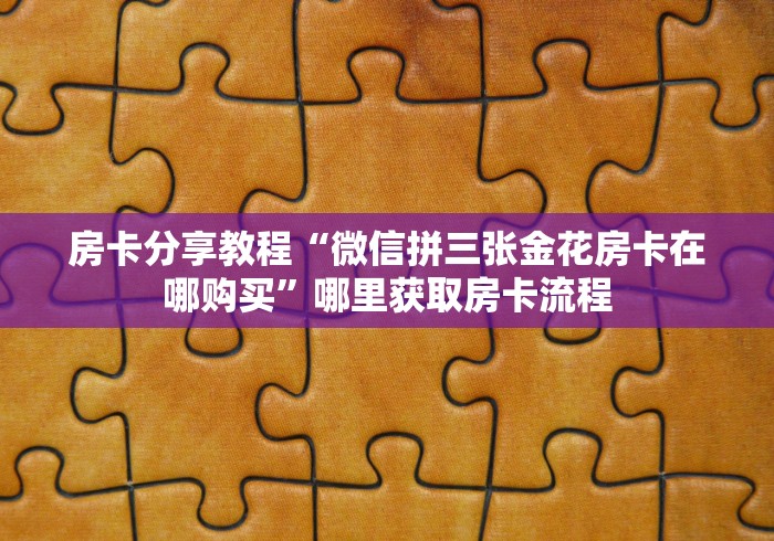 一分钟介绍使用“微信群炸 金花如何创建房间”房卡链接获取