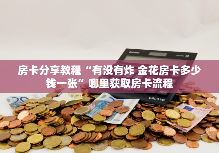 一分钟介绍使用“微信好友炸 金花房间链接怎么设置”详细房卡怎么购买教程
