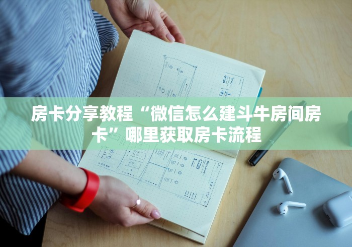 给大家讲解“红包斗牛控制尾数开挂”房卡怎么购买