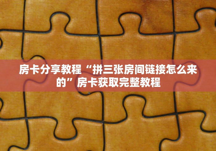 给大家讲解“红包斗牛控制尾数开挂”房卡怎么购买