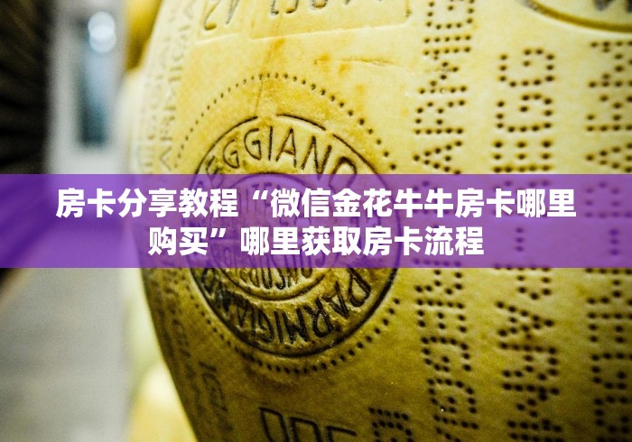 房卡全攻略“新皇豪牛牛金花房卡”详细房卡教程