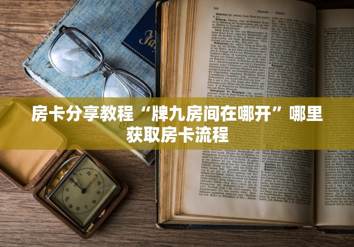 给大家讲解“新皇豪牛牛金花房卡”房卡详细充值