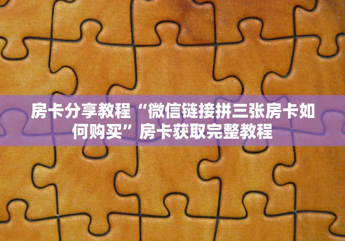 房卡必备教程“微信群链接牛牛房卡”房卡获取方式 房卡必备教程“微信群链接牛牛房卡”房卡获取方式