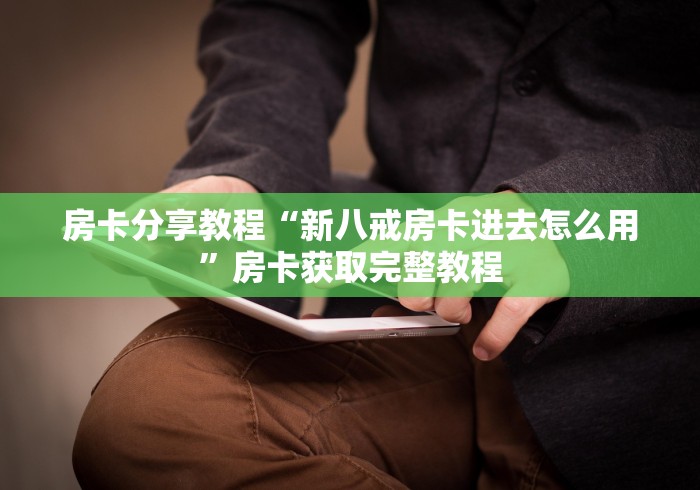 房卡全攻略“新皇豪牛牛金花房卡”详细房卡教程