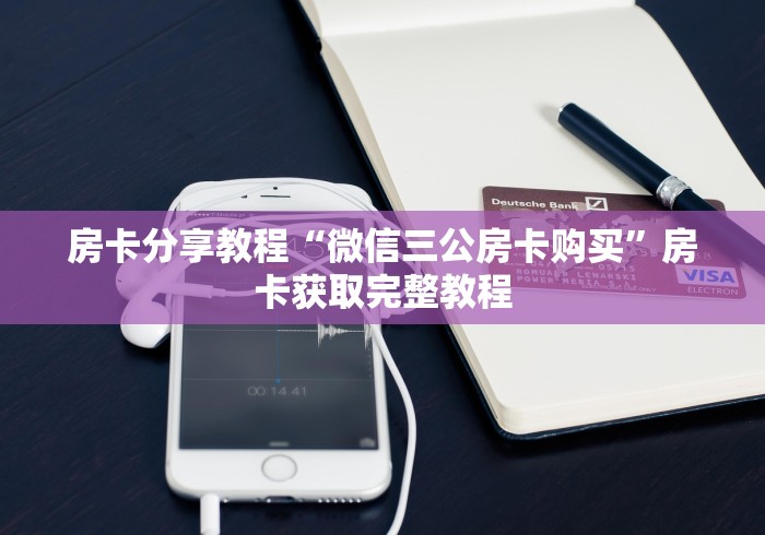 秒懂百科“炸 金花链接房卡代理”获取房卡教程-哔哩哔哩